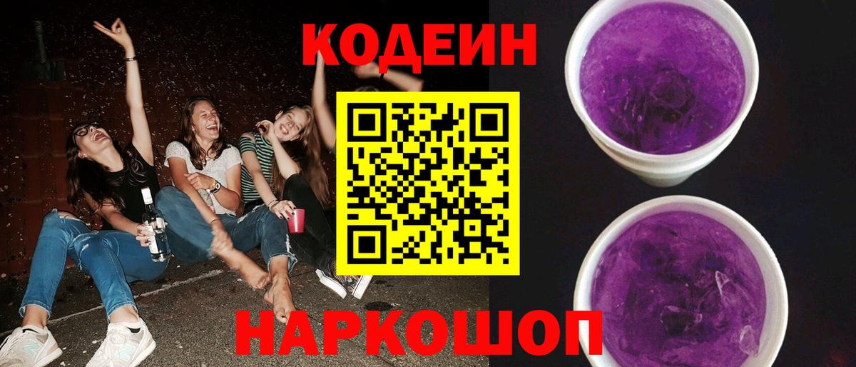 Codein Purple Drank Барабинск